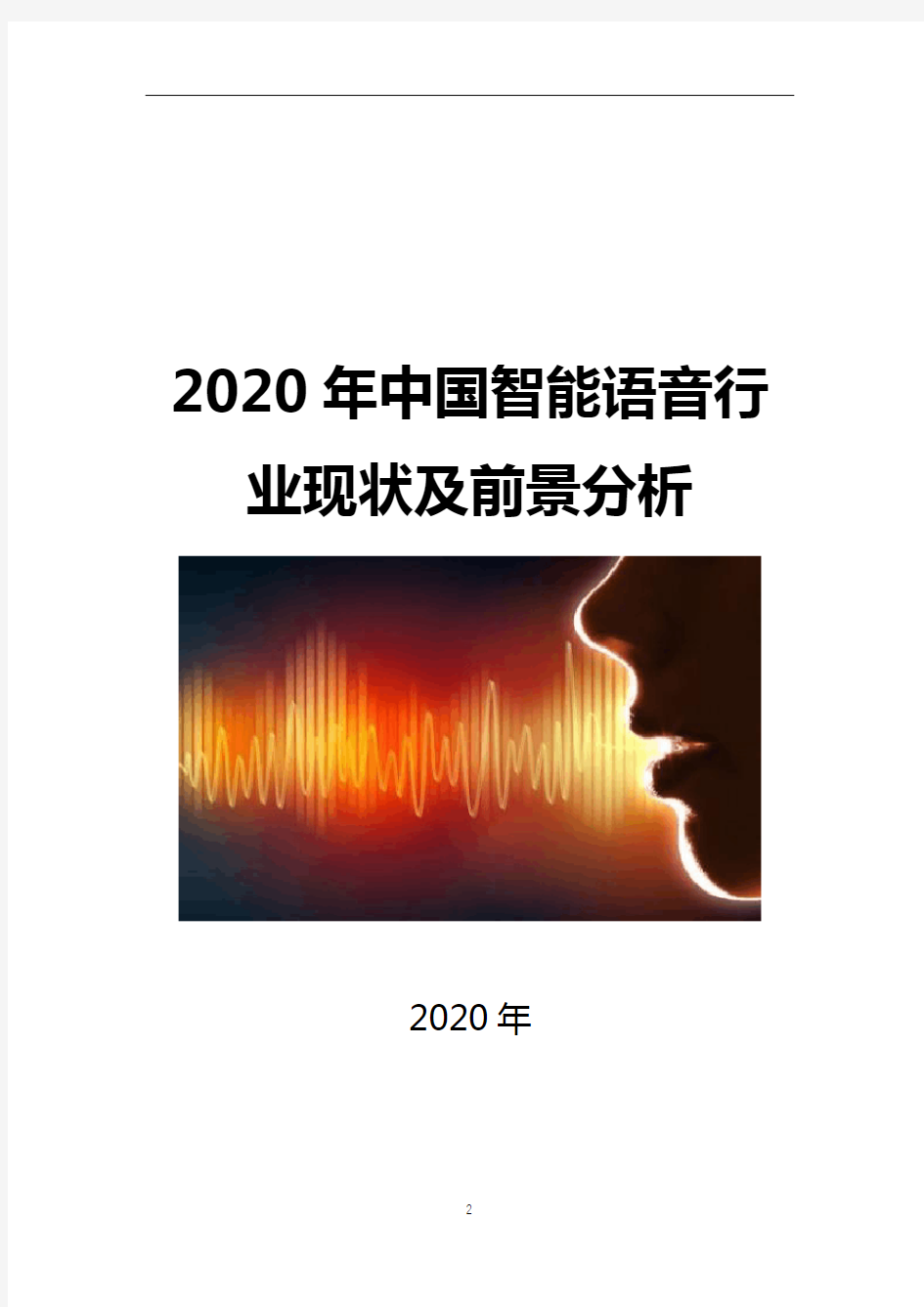 2020年智能语音行业现状及前景分析