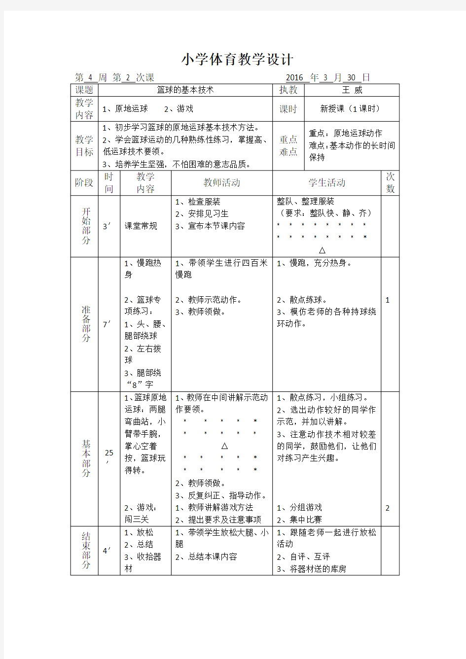 小学生篮球原地运球教案