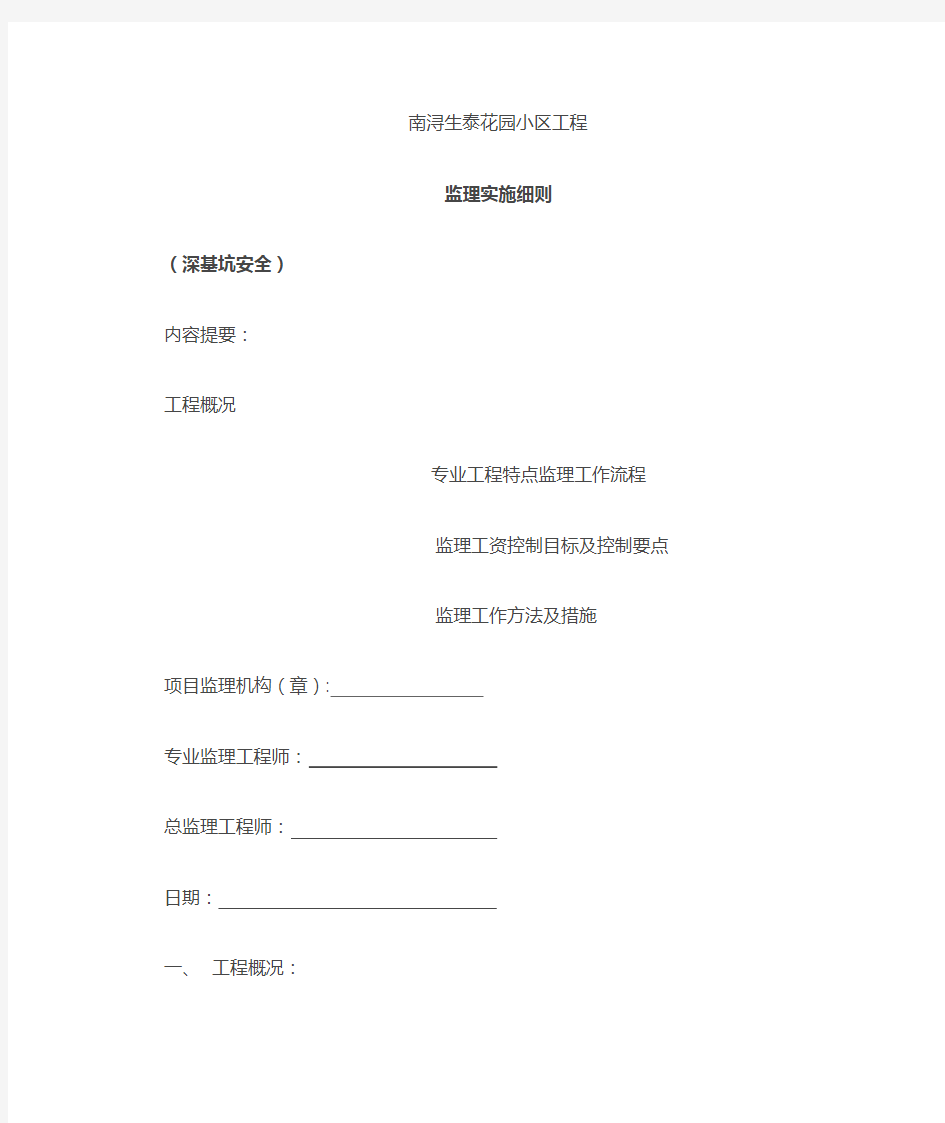 (完整版)深基坑支护开挖工程安全监理实施细则