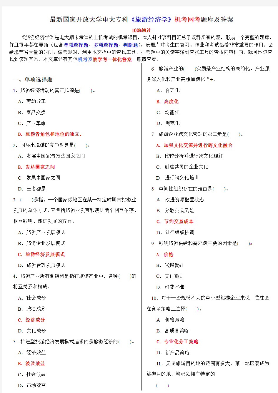 最新国家开放大学电大专科《旅游经济学》机考网考题库及答案