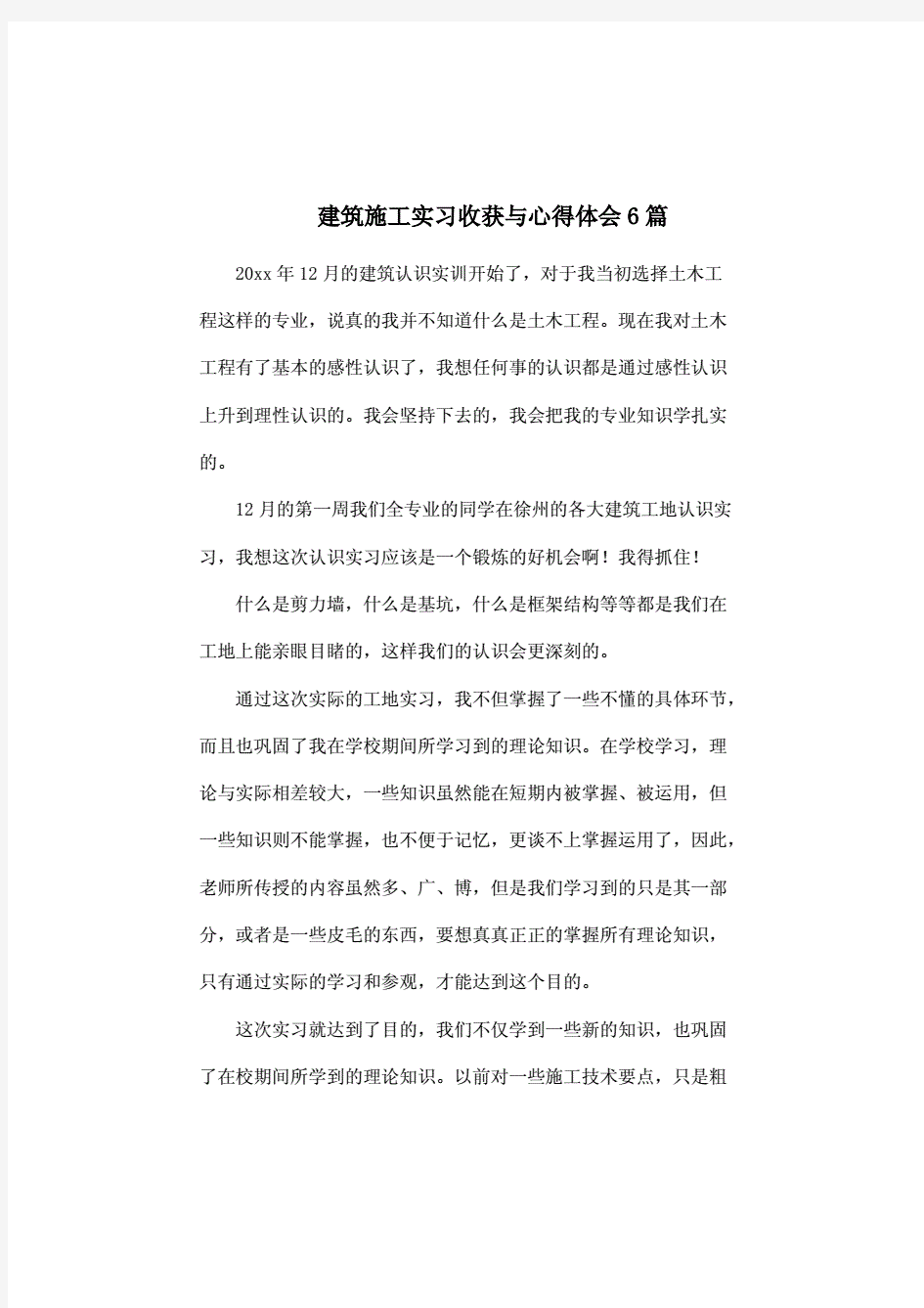 建筑施工实习收获与心得体会6篇.