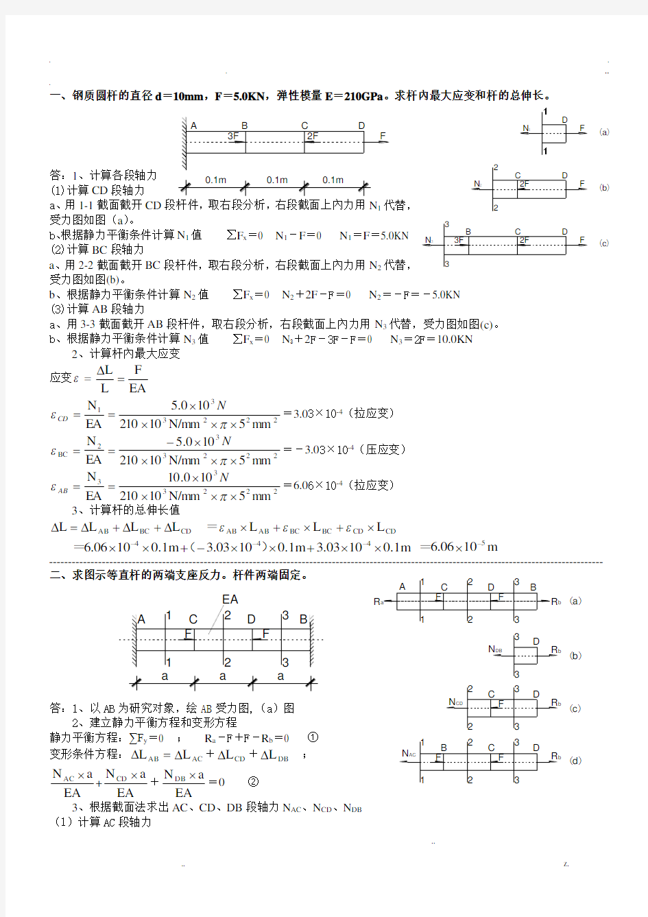 建筑力学答案二