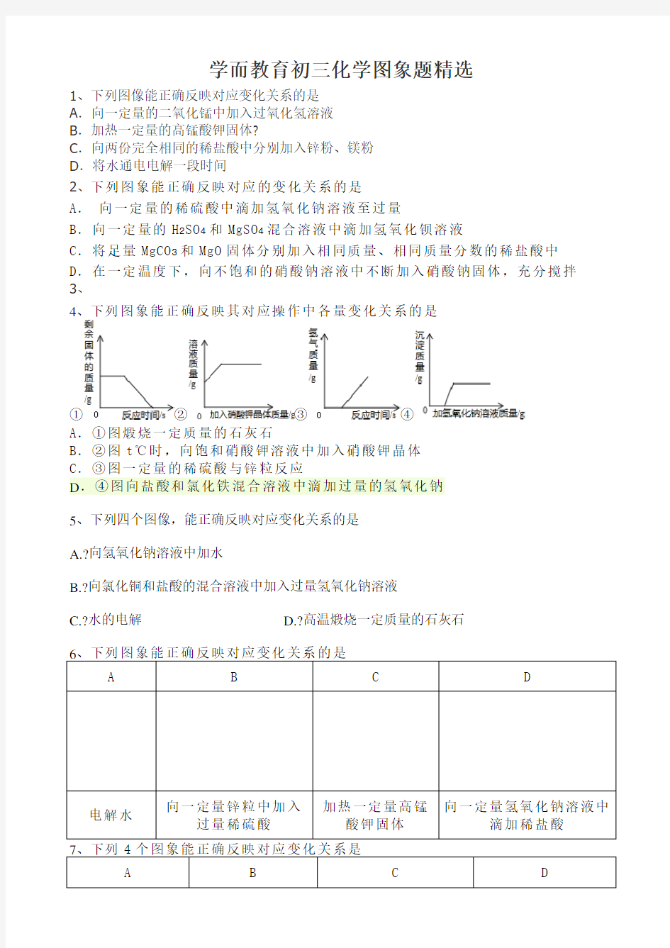 初三化学图象题精选 有详细解答 