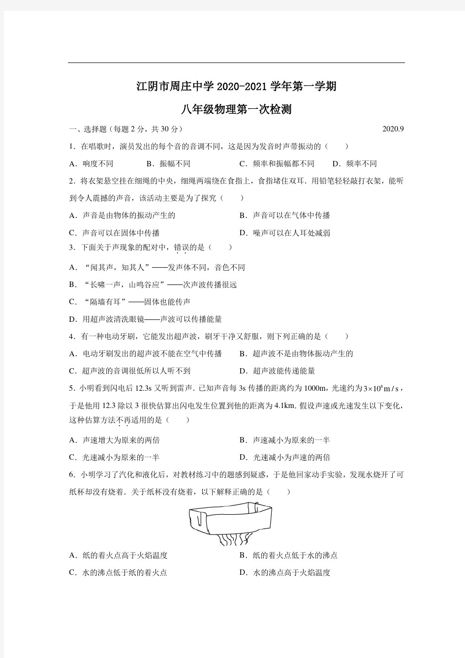 江苏省江阴市周庄中学2020-2021学年八年级9月阶段性考试物理试题-