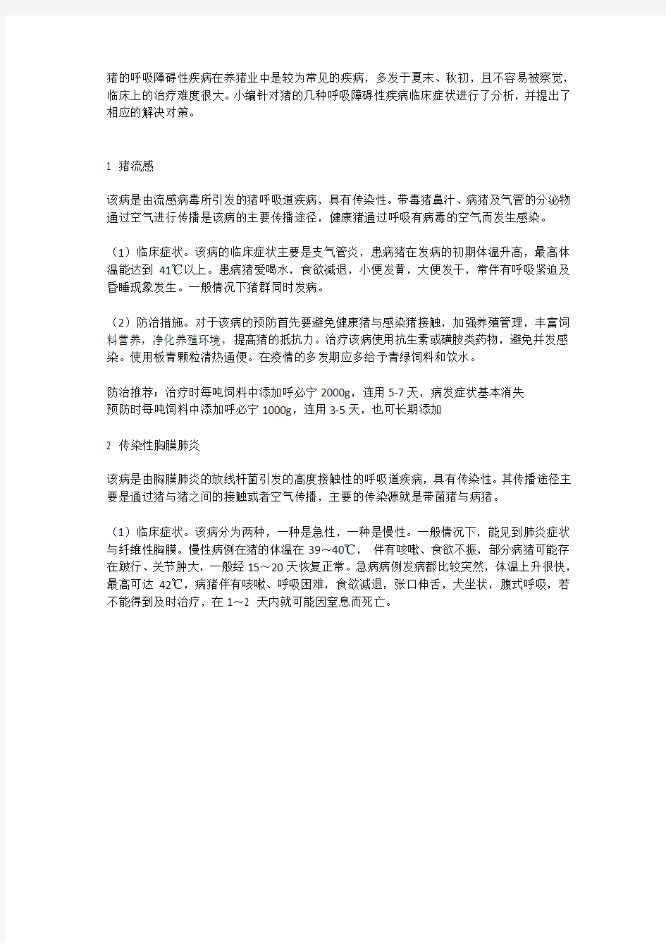 猪高发呼吸道疾病的预防用药和治疗措施