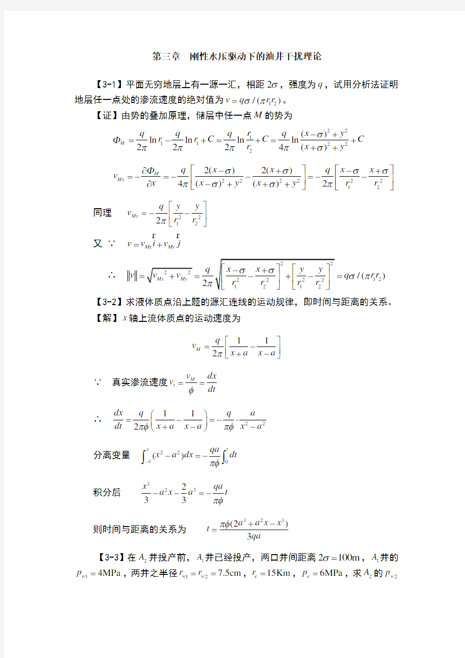 渗流力学课后习题答案 第三章