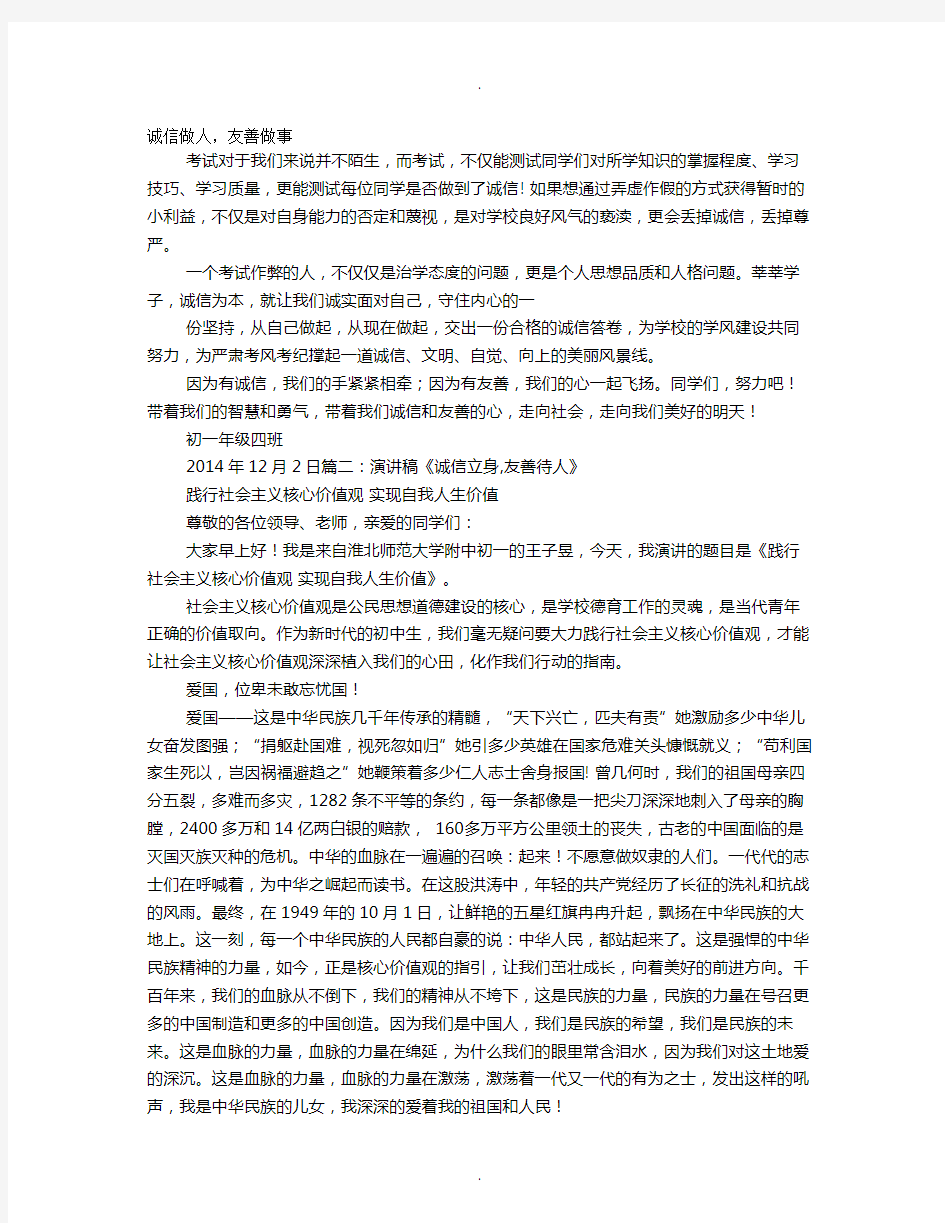 关于诚信友善的演讲稿