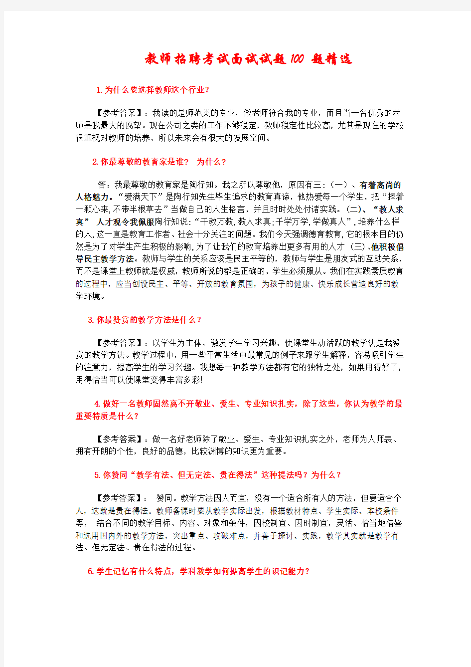 最新教师招聘考试面试试题100题精选