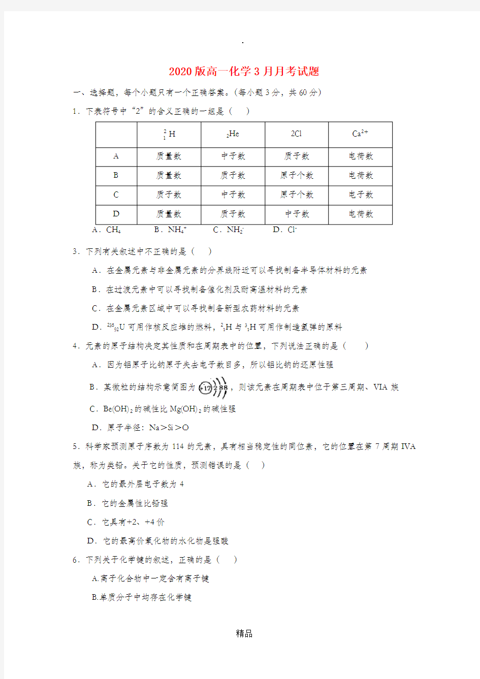 202x版高一化学3月月考试题