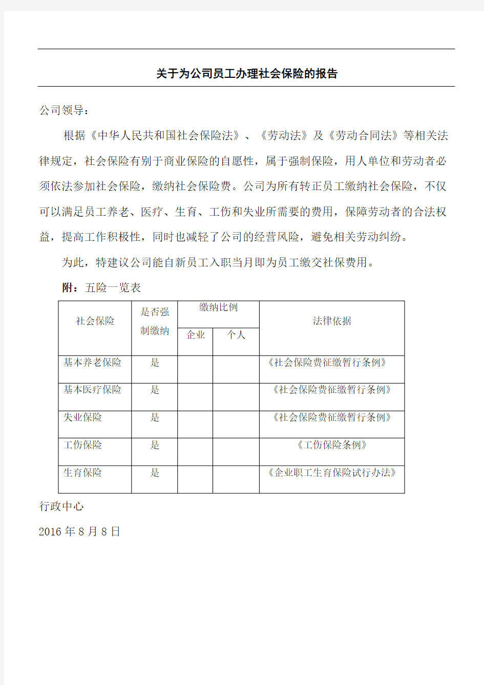 关于为公司员工办理社会保险的请示