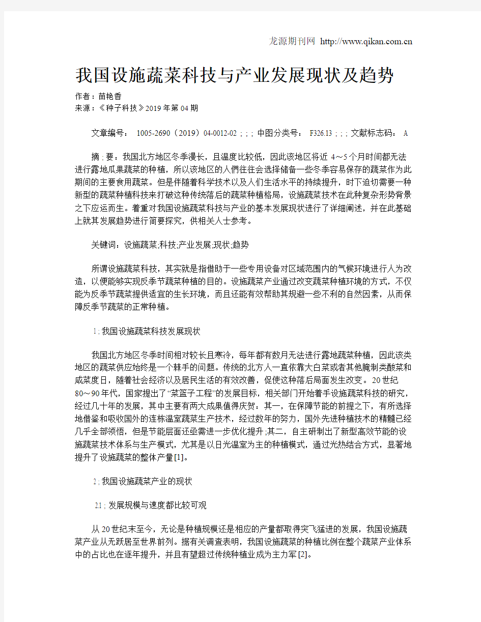 我国设施蔬菜科技与产业发展现状及趋势