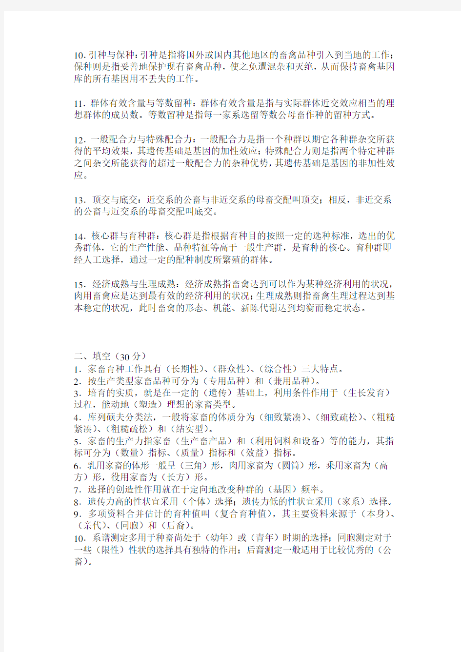 家畜育种学复习试题.doc