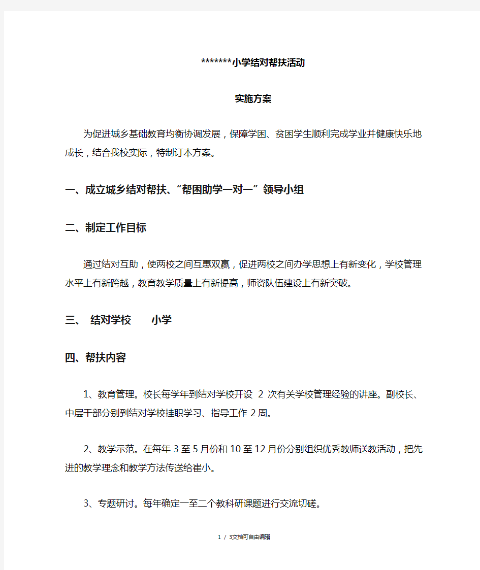 学校结对帮扶活动实施方案