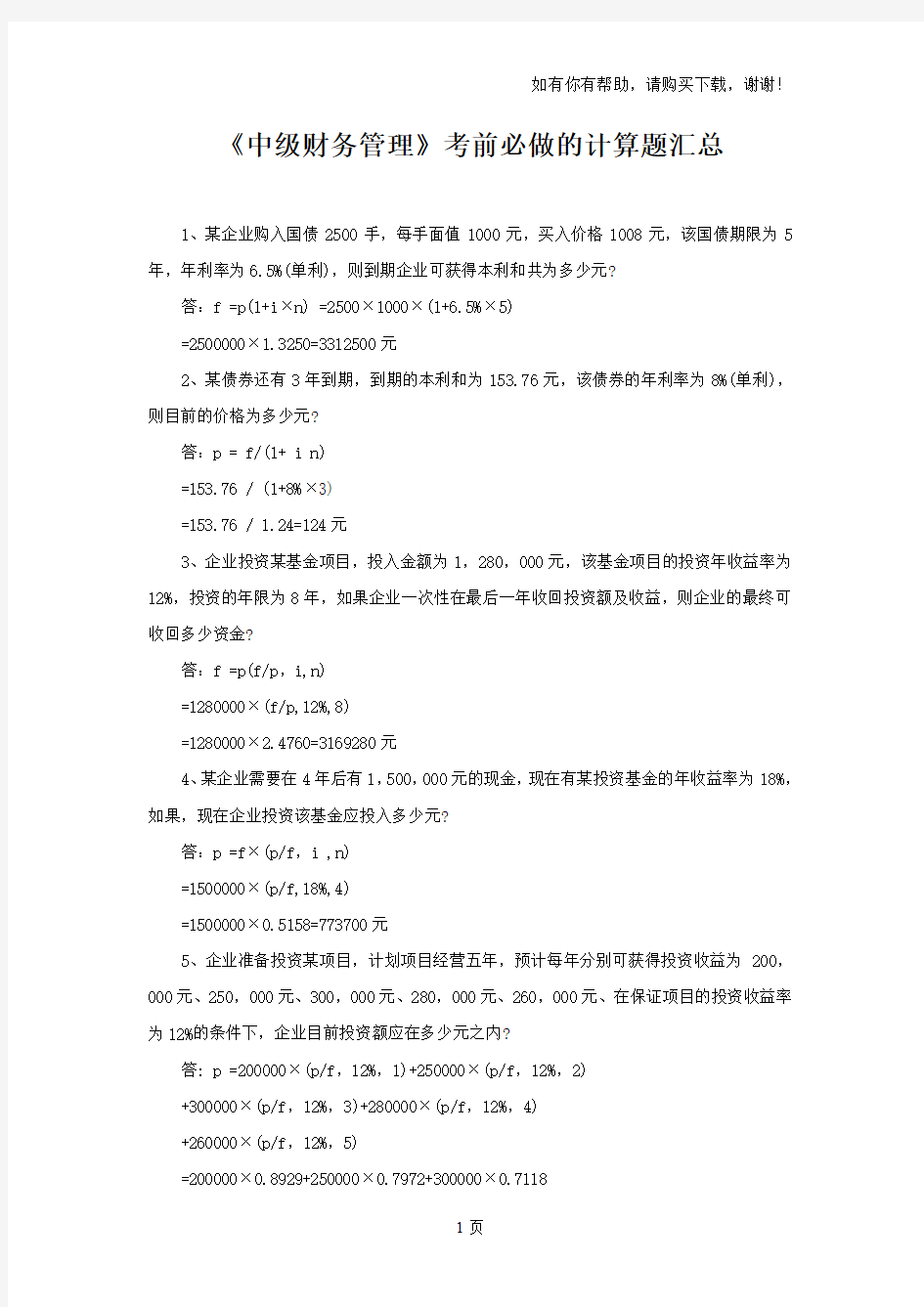 中级财务管理考前必做计算题汇总