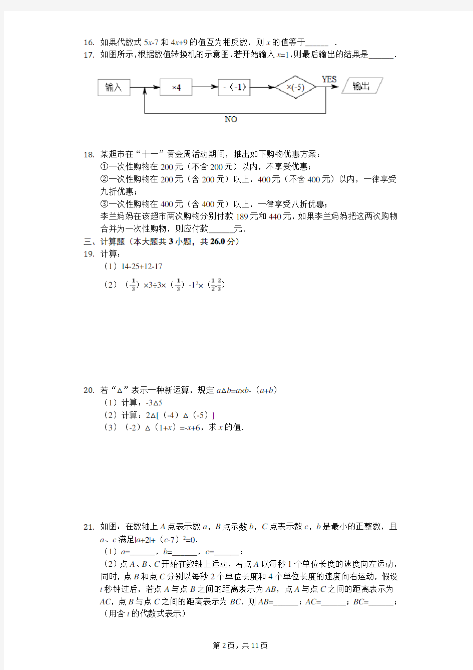 2020年江苏省徐州市铜山区七年级(上)期中数学试卷