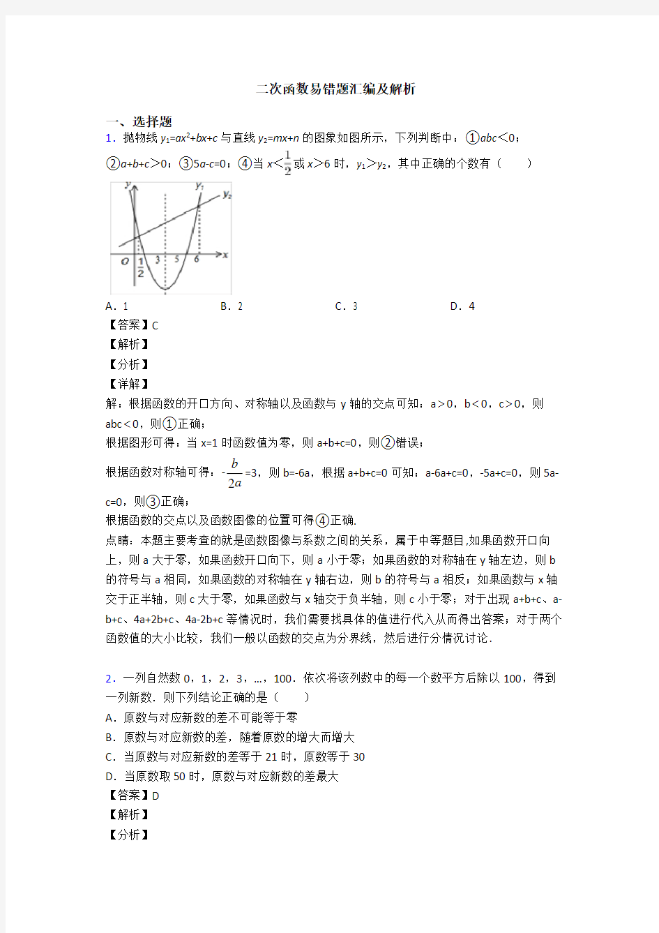 二次函数易错题汇编及解析