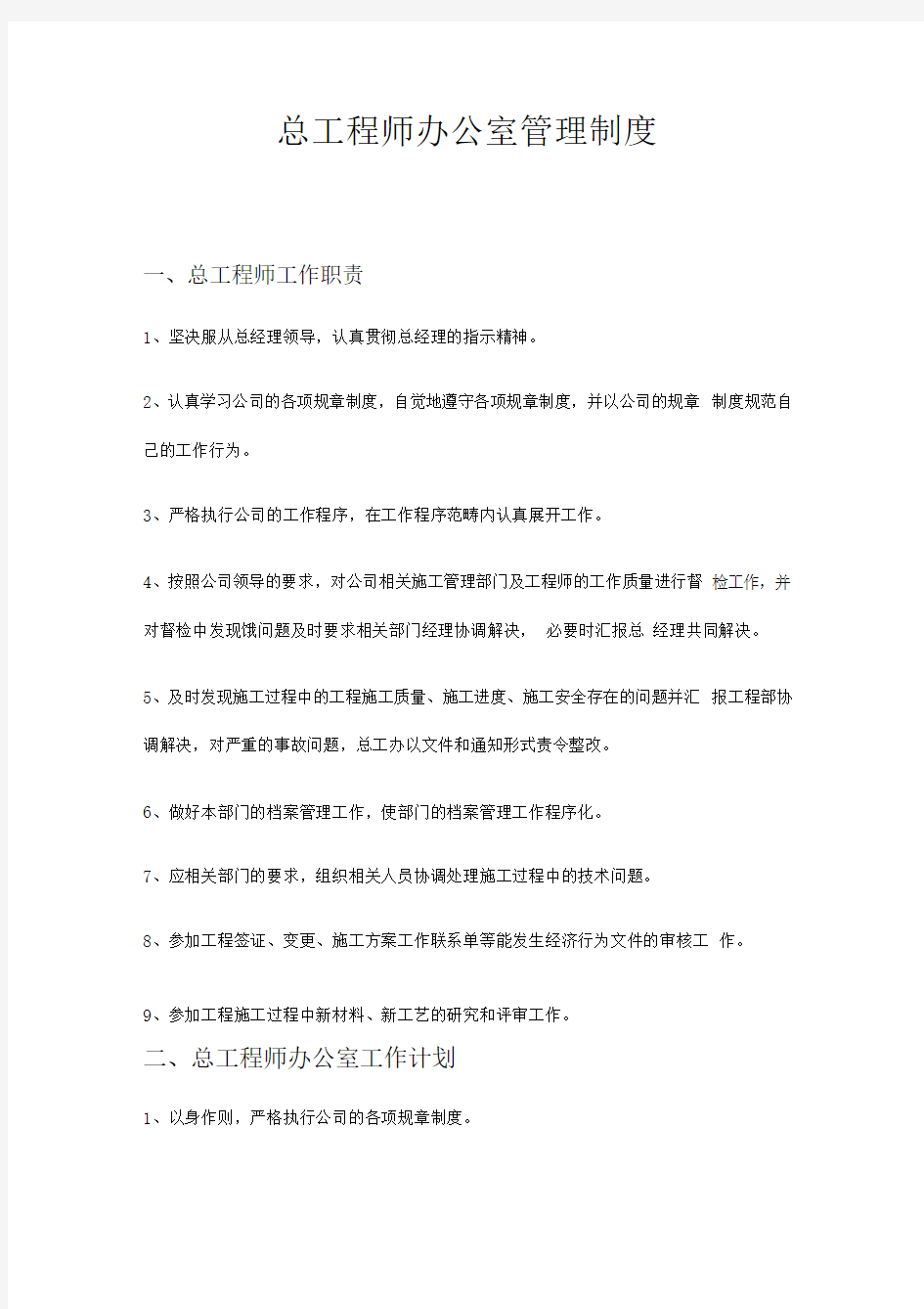 总工程师办公室管理制度