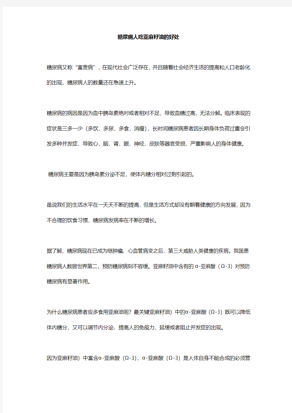 糖尿病人吃亚麻籽油的好处