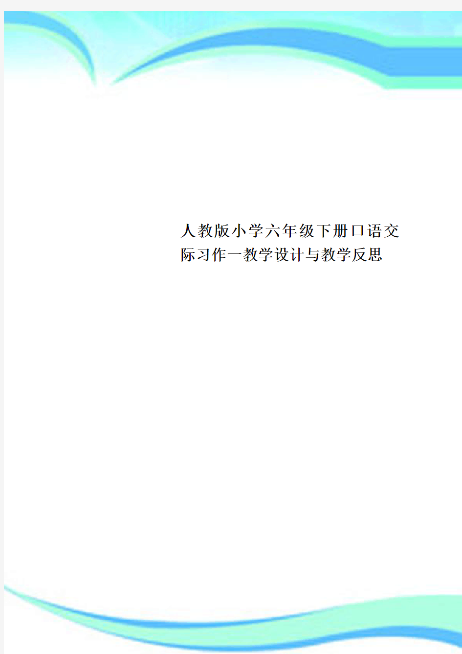 人教小学六年级下册口语交际习作一教学设计与教学反思