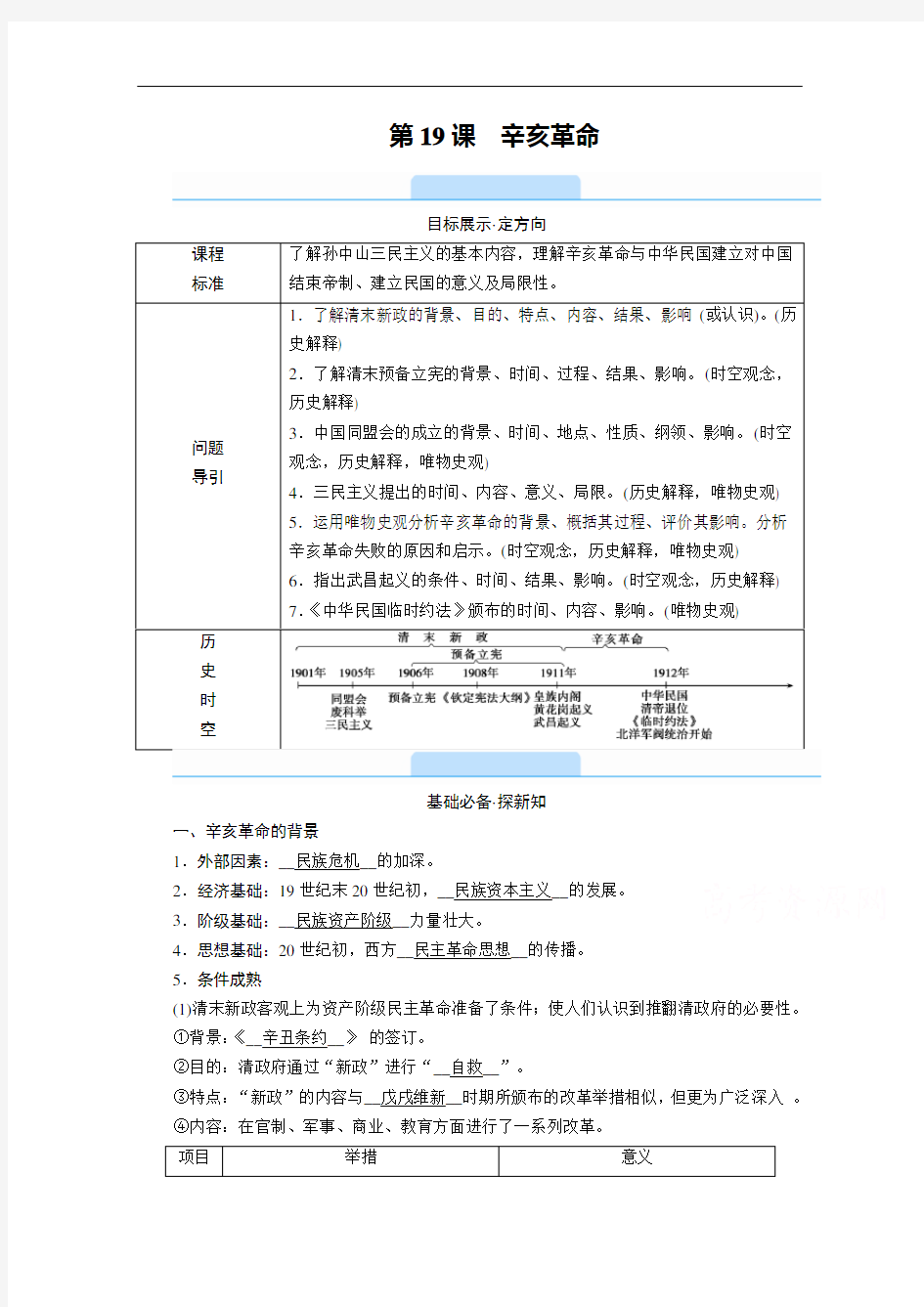 【新教材】2021版高中历史部编版必修《中外历史纲要》上学案：第19课 辛亥革命 (含解析)