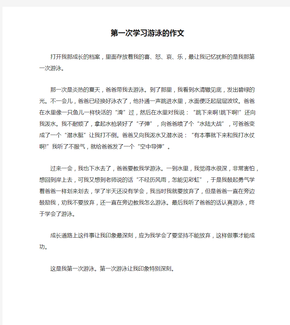 第一次学习游泳的作文