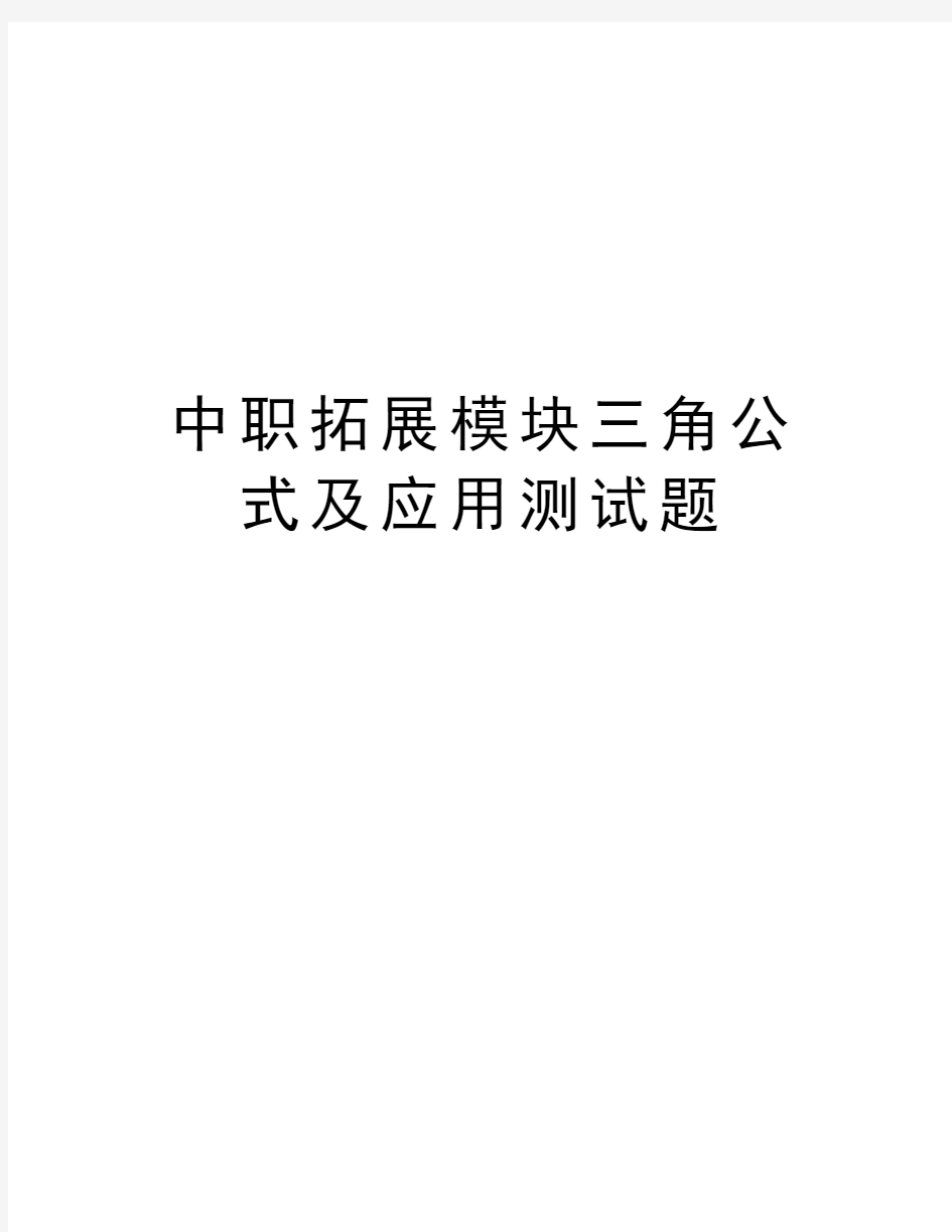 中职拓展模块三角公式及应用测试题讲课讲稿