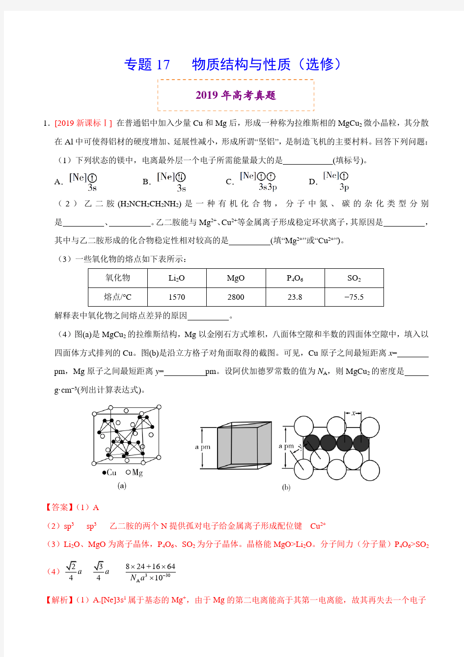 专题17 物质结构与性质(选修)(解析版)_1