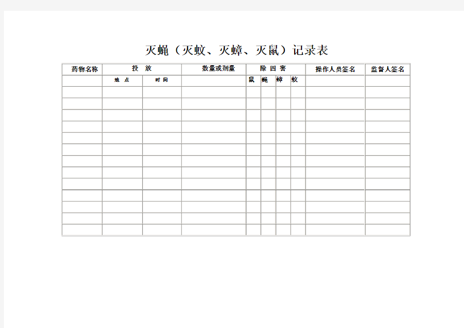 (完整word版)灭蝇(灭蚊、灭鼠)记录