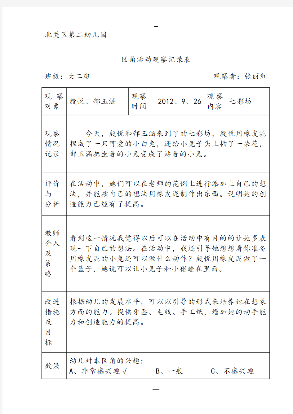 区角活动观察记录表-大二班