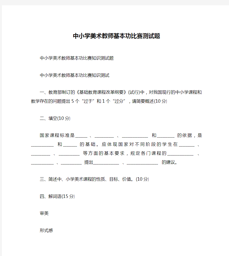 中小学美术教师基本功比赛测试题