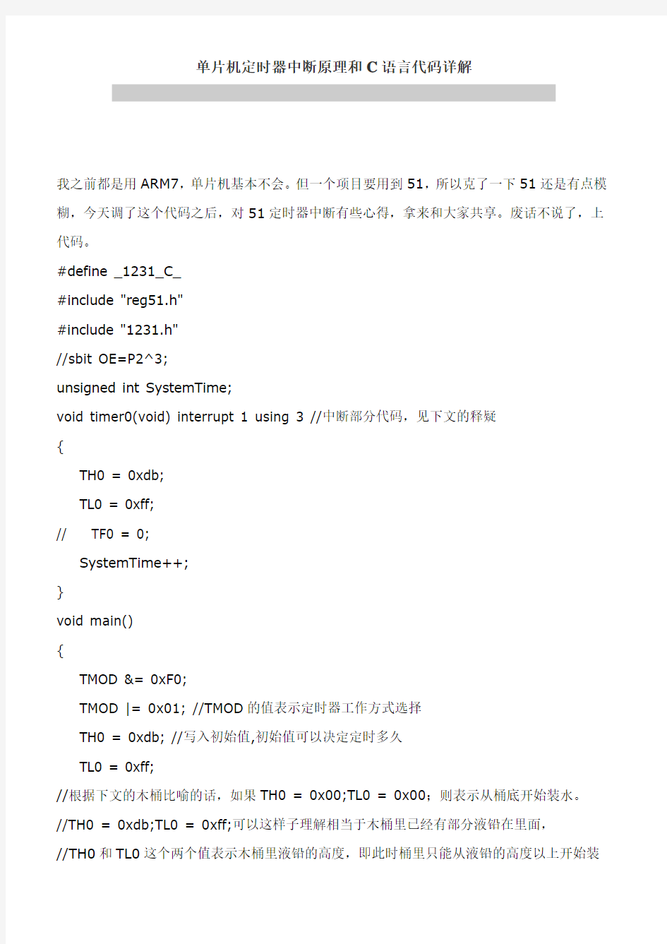 单片机定时器中断原理和C语言代码详解