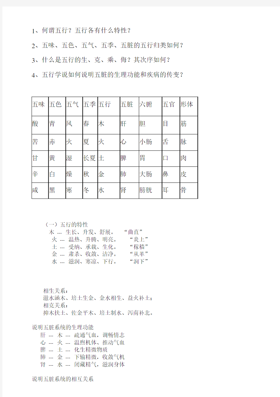 中医学基础理论复习资料-五行