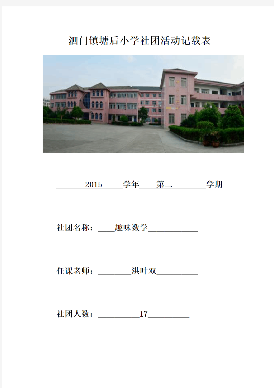 小学社团活动记载表