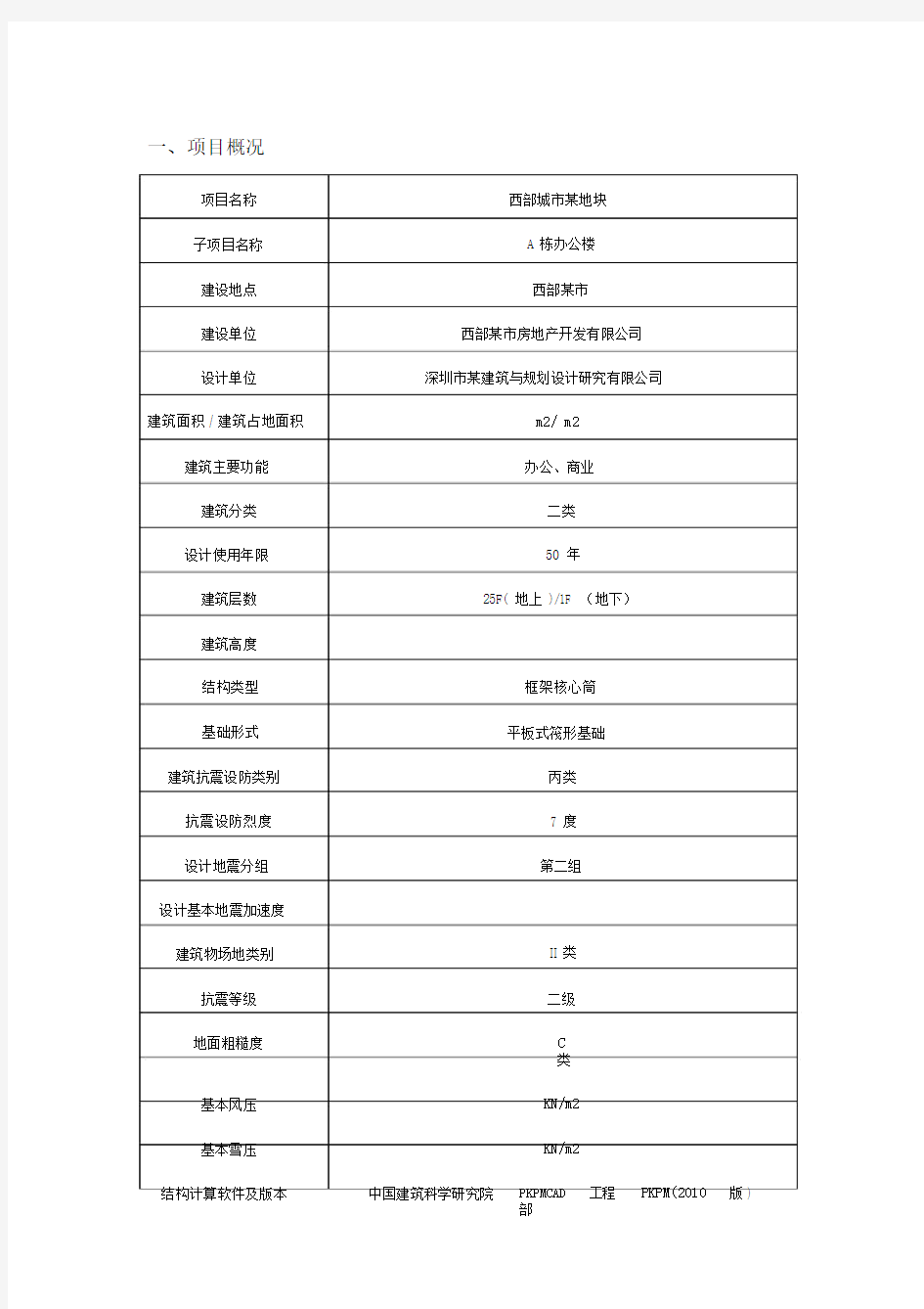 高层建筑结构形体规则性判定报告.doc