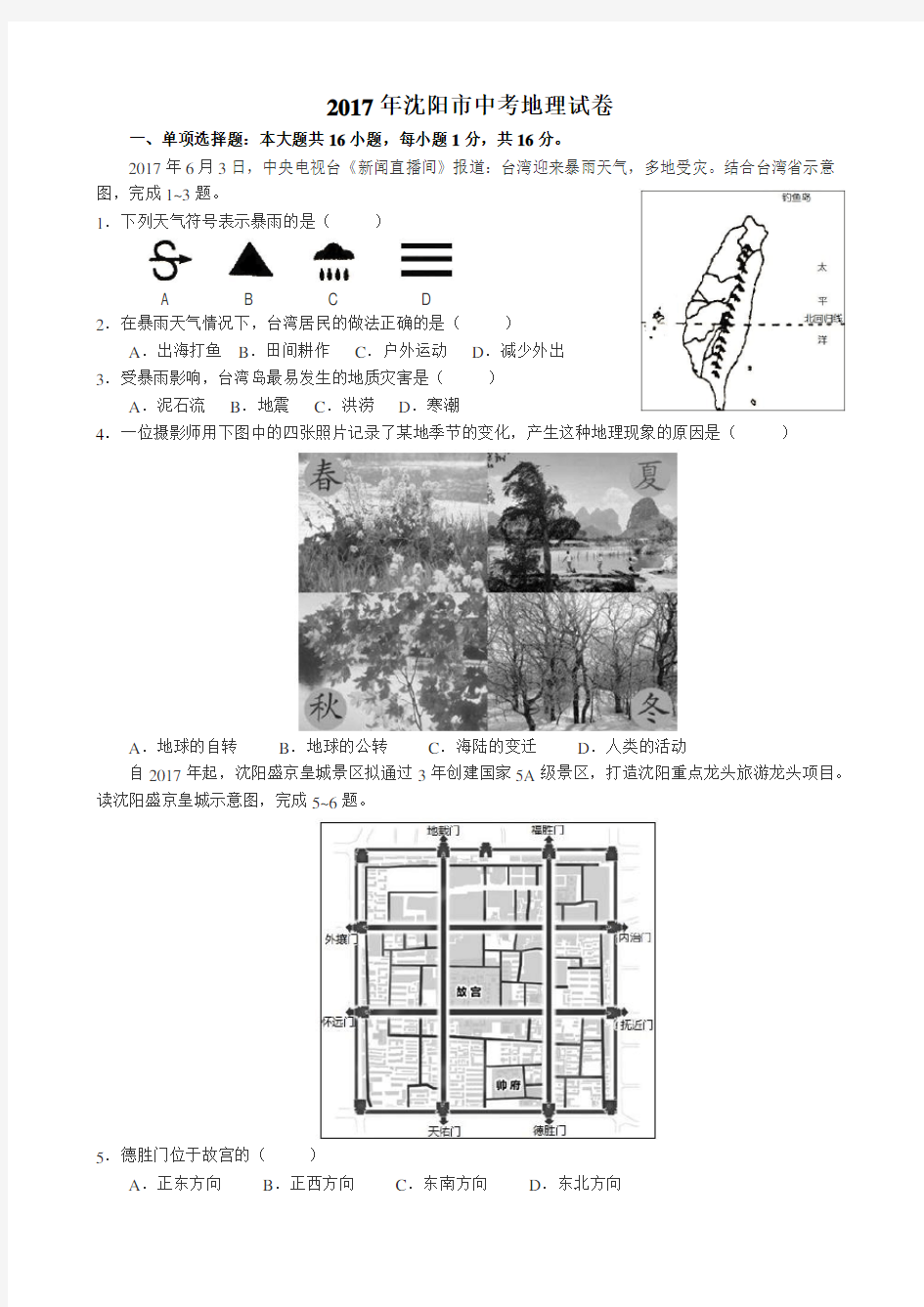 (完整版)2017沈阳中考地理试卷