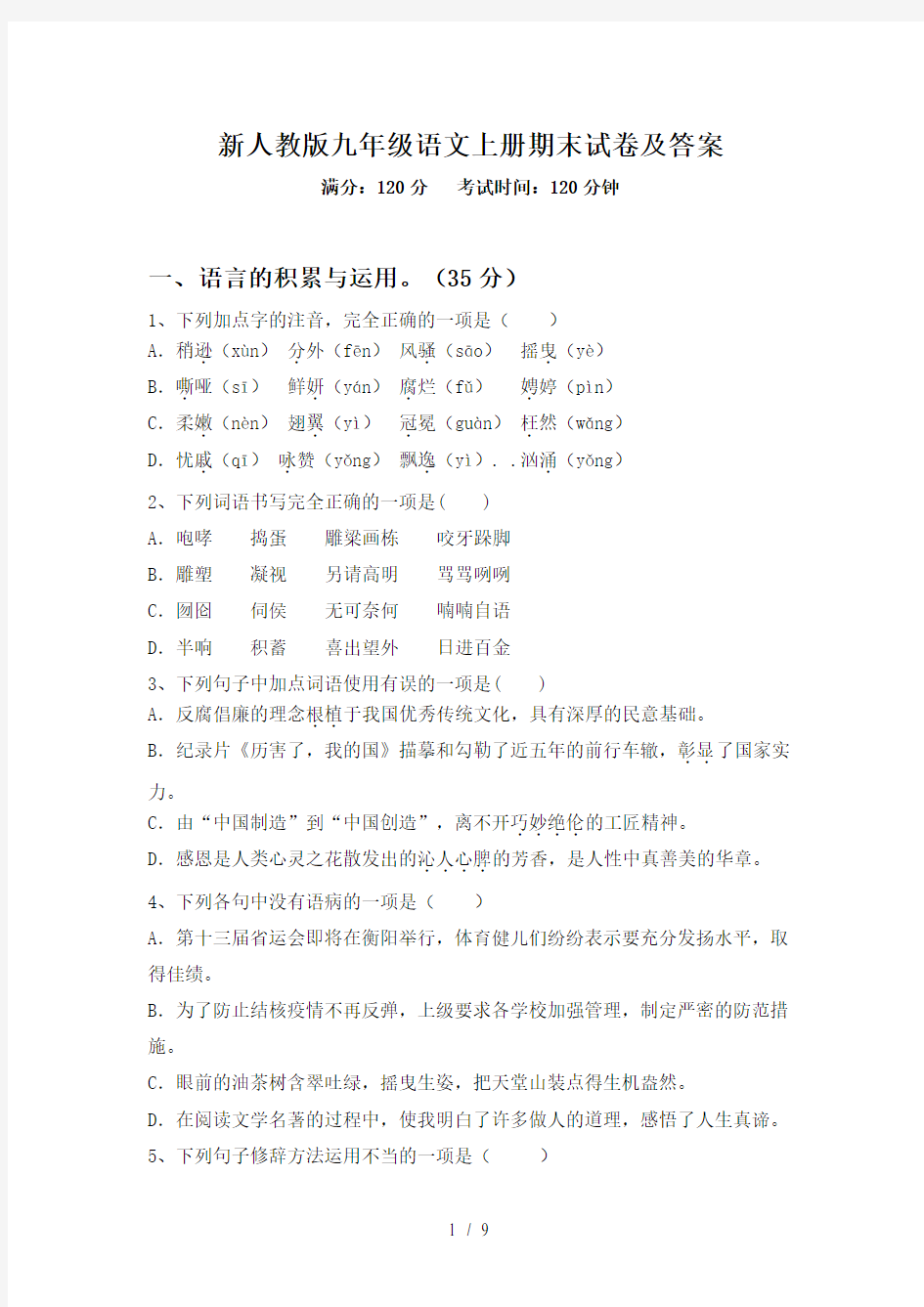 新人教版九年级语文上册期末试卷及答案