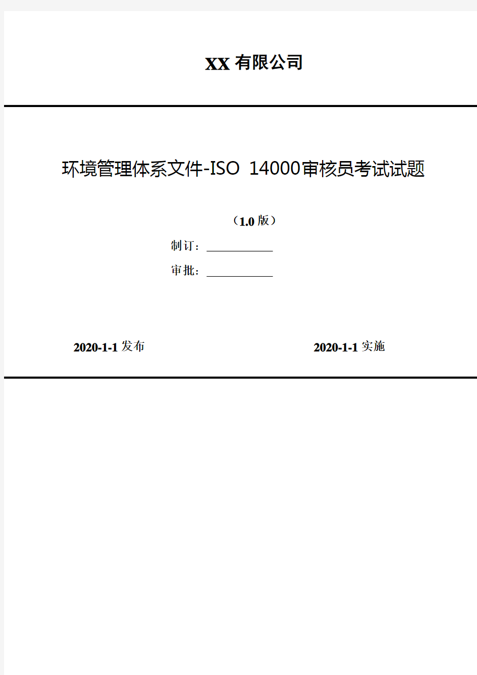 2020年 XX公司 环境管理体系文件-ISO 14000审核员考试试题