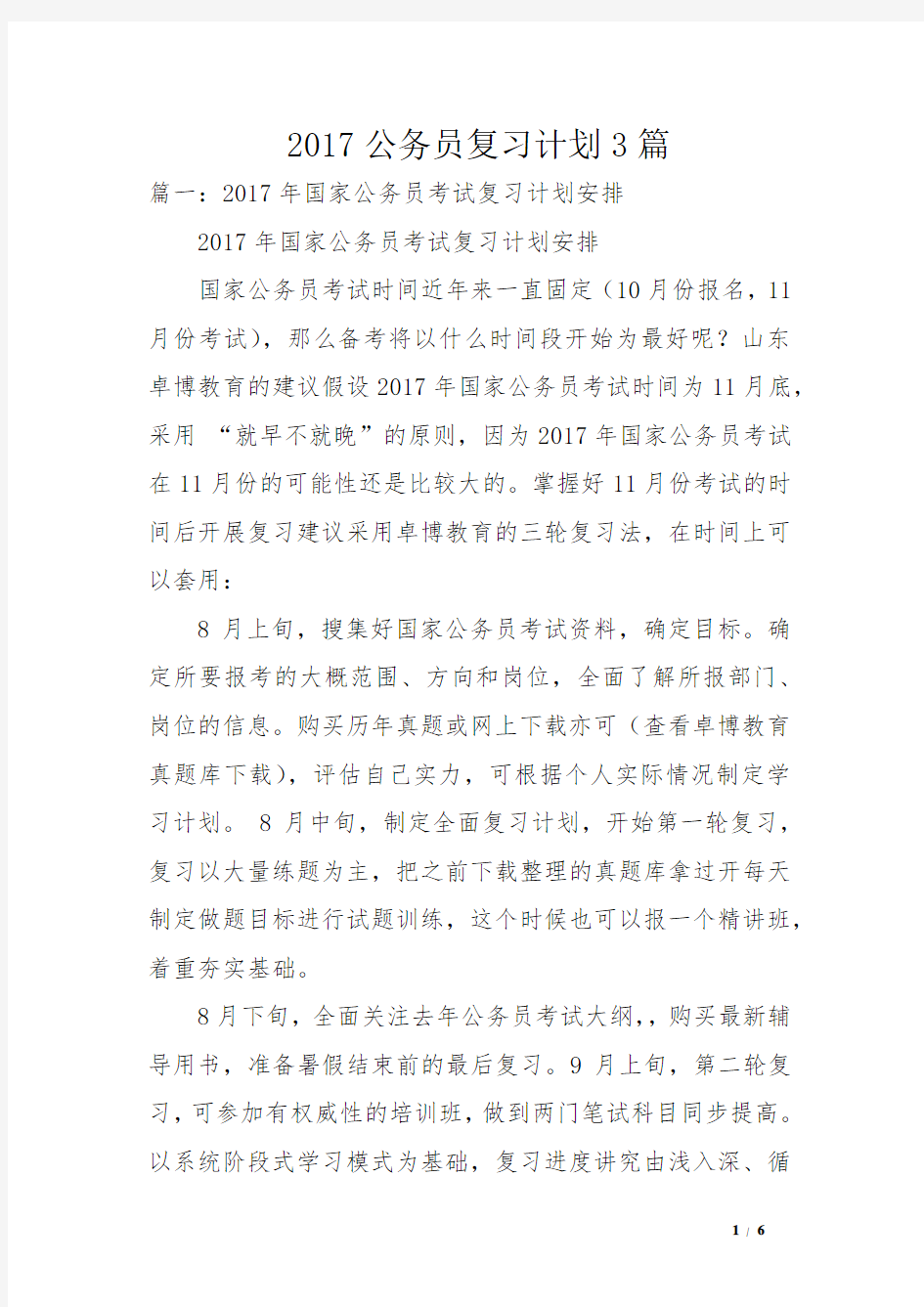 2017公务员复习计划3篇