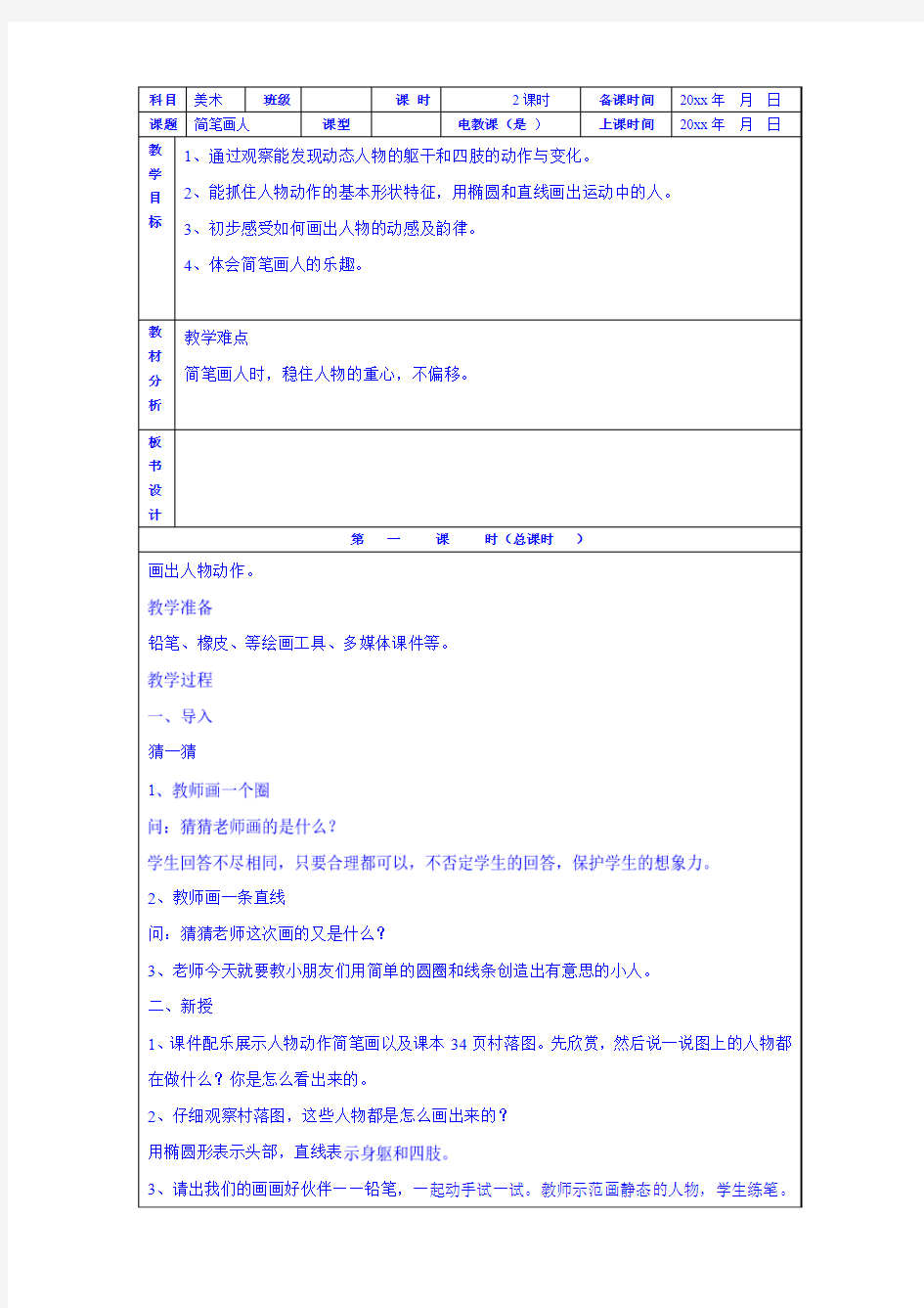 简笔画人 美术教案