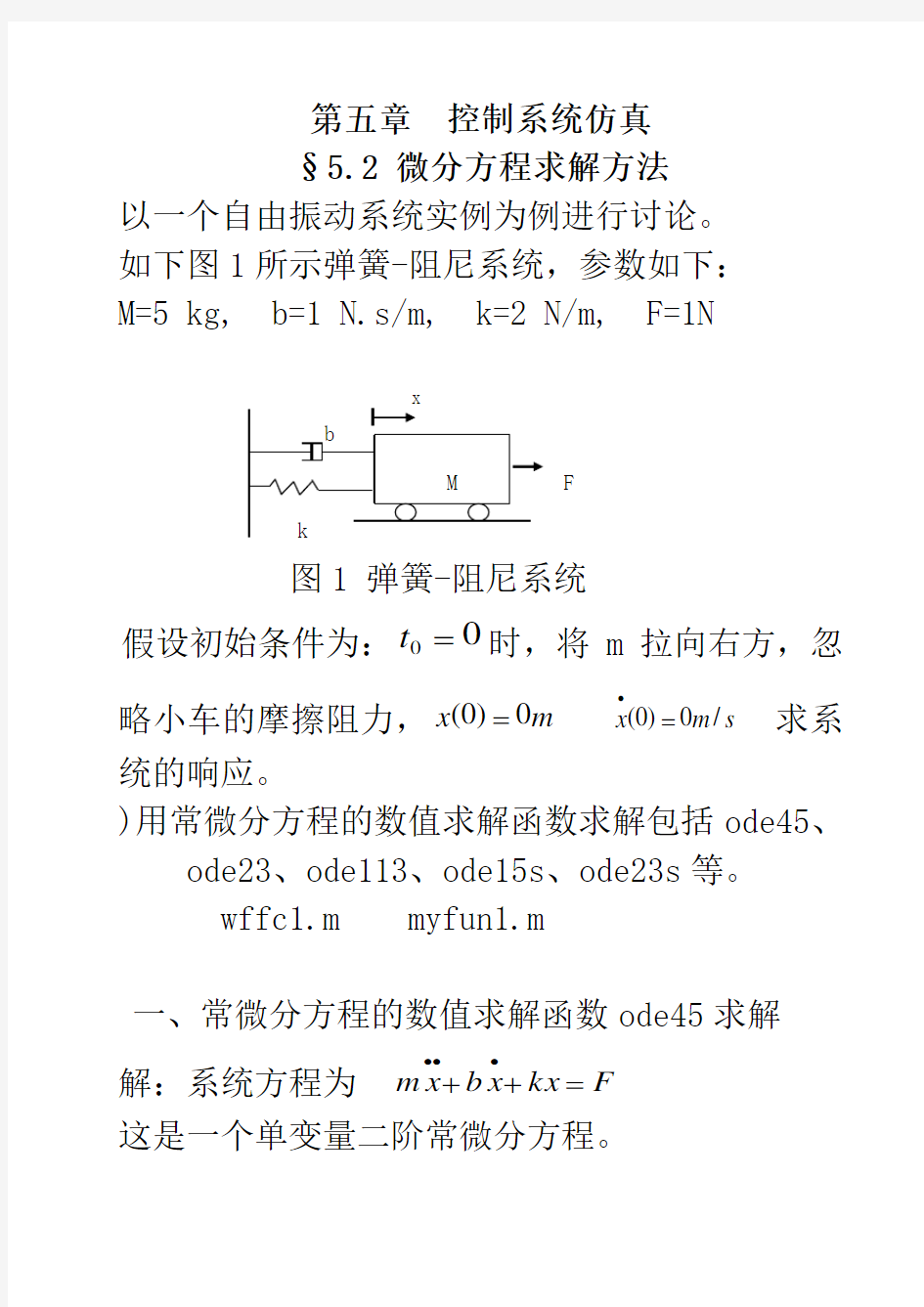 微分方程几种求解方法