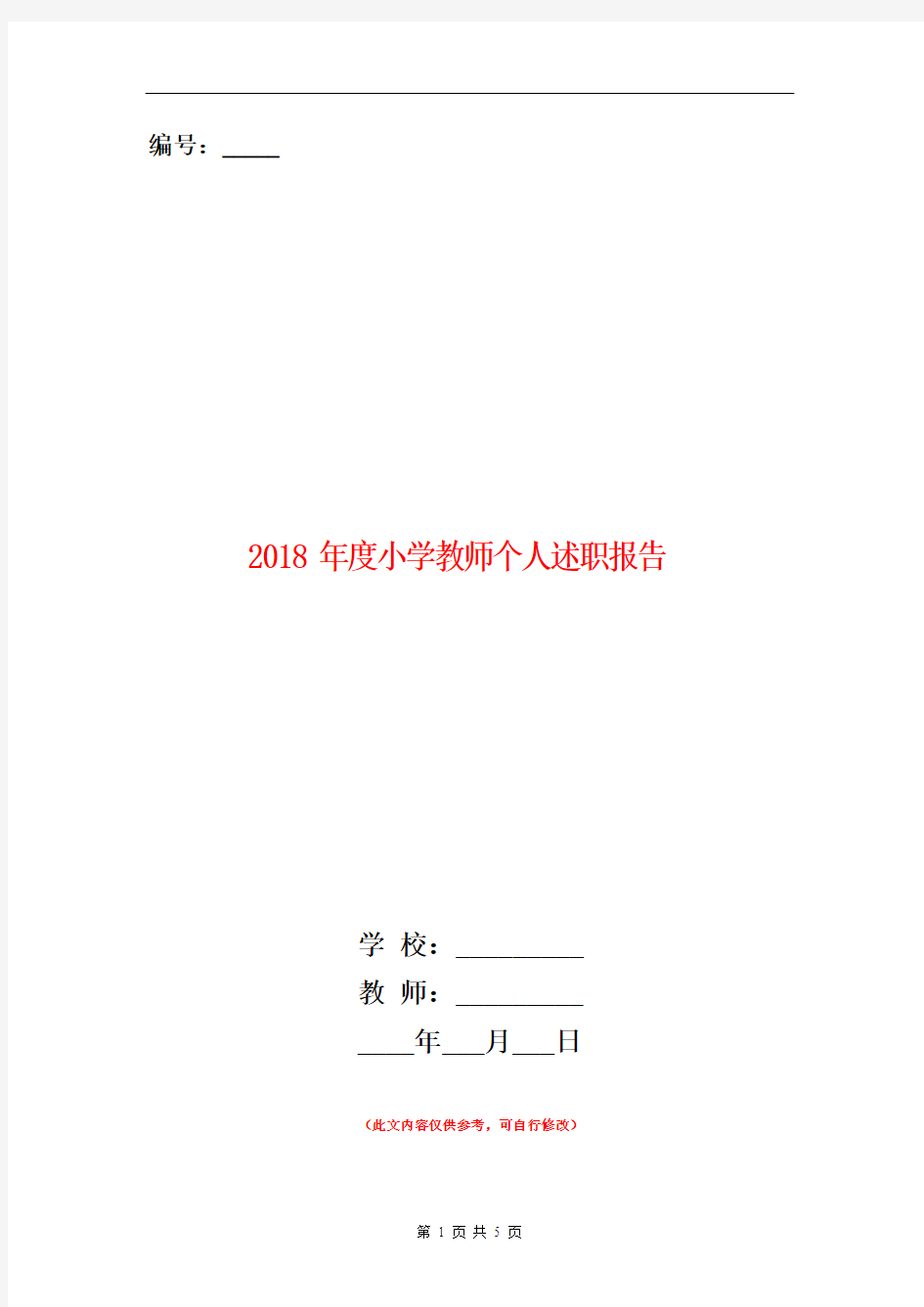 2018年度小学教师个人述职报告