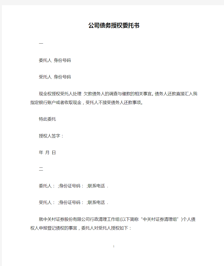 公司债务授权委托书