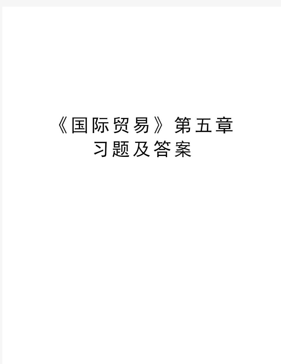 《国际贸易》第五章习题及答案学习资料