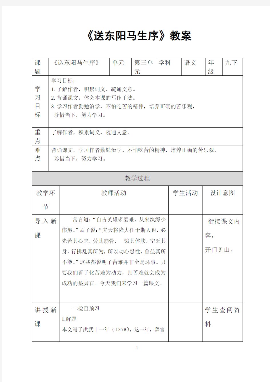 部编人教版语文九年级下册《送东阳马生序》省优质课一等奖教案