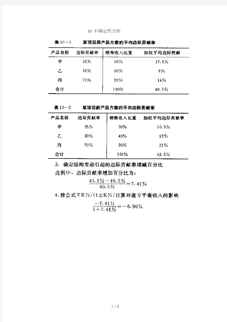 项目评估10 不确定性分析