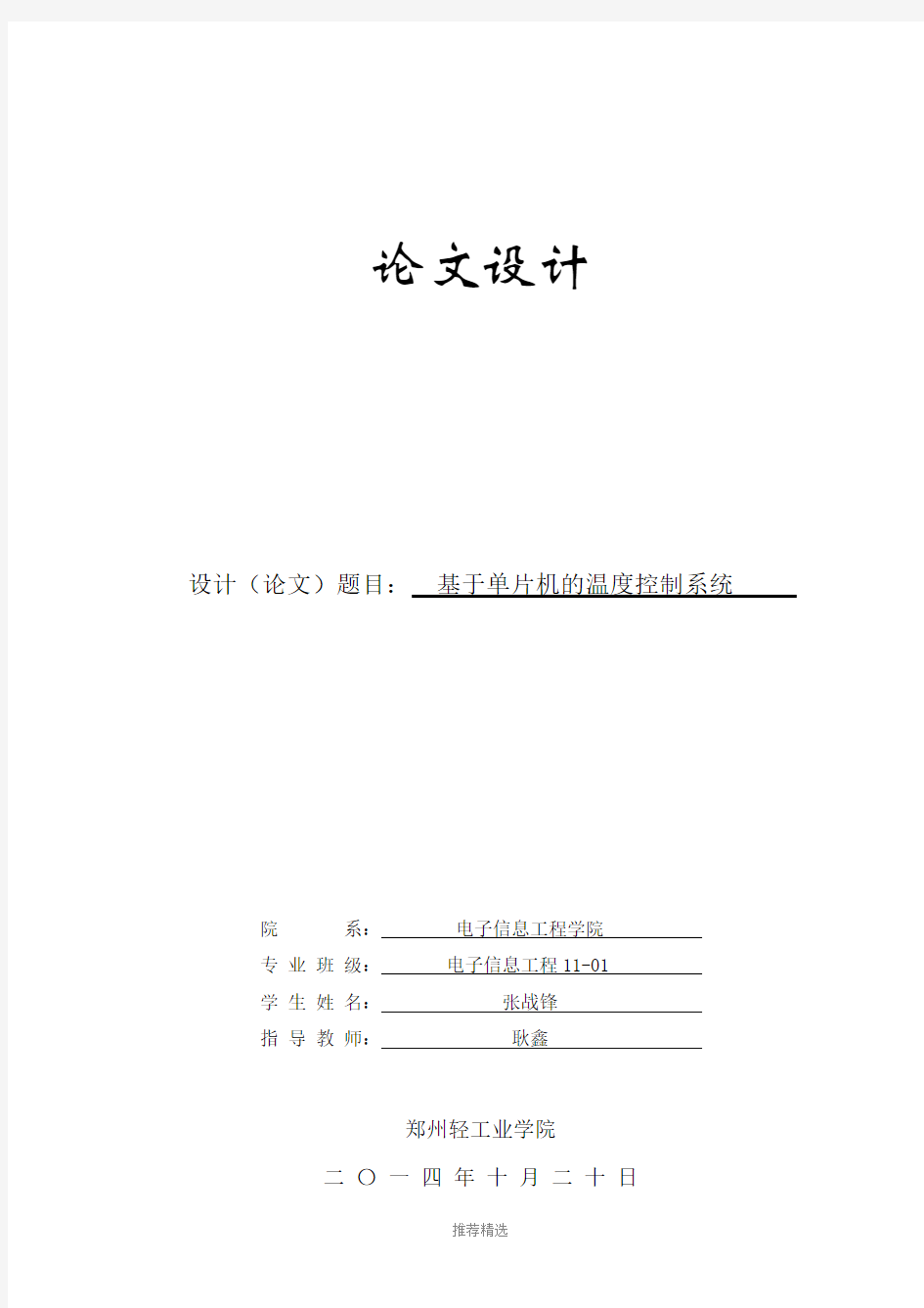 单片机温度控制系统毕业论文