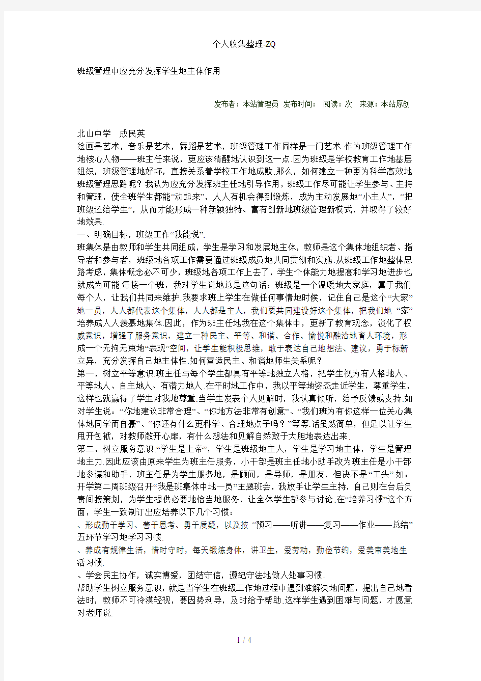 班级管理中应充分发挥学生的主体作用