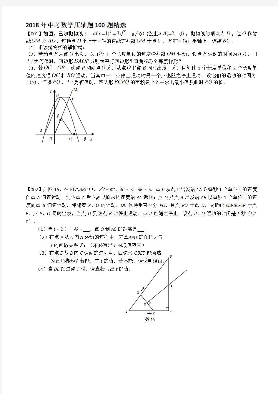 2018中考数学压轴题100题精选