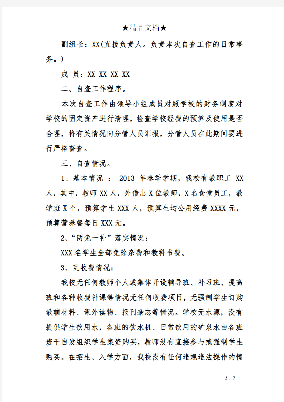 关于学校三公经费自查报告