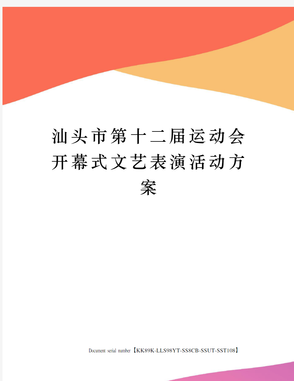 汕头市第十二届运动会开幕式文艺表演活动方案